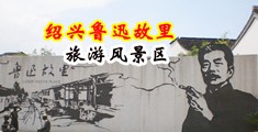 想操逼手淫黄色视频中国绍兴-鲁迅故里旅游风景区